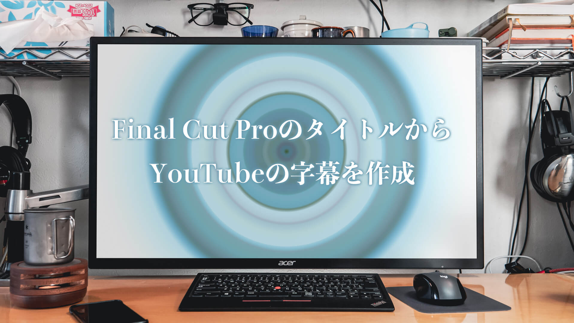 Final Cut ProのタイトルからYouTubeの字幕を作成